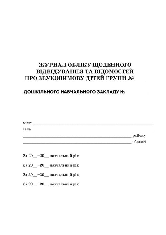 Journal of daily attendance / Журнал обліку щоденного відвідування Л. Швайка 2712710005944-2