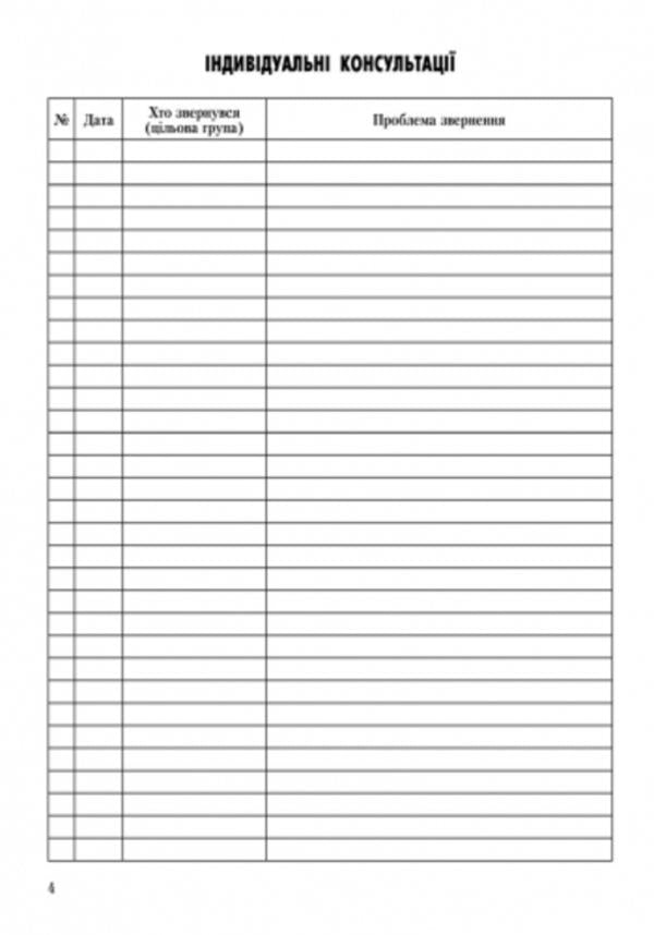 Journal of individual and group consultations of a practical psychologist / Журнал індивідуальних і групових консультацій практичного психолога О. Дроботий, М. Кривонос, О. Марушина 9789667467579-6