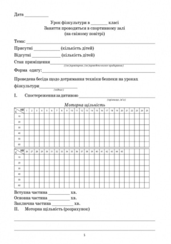 Journal of medical control of physical education lessons / Журнал медичного контролю за уроками фізкультури Г. Бочкарева 9789667454555-6