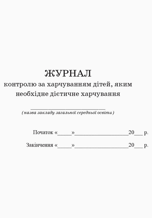 Journal of nutrition control of children who need dietary nutrition / Журнал контролю за харчуванням дітей, яким необхідне дієтичне харчування 9789667454593-2