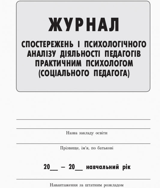 Journal of observations and psychological analysis of teachers' activities by a practical psychologist (social pedagogue) / Журнал спостережень та психологічного аналізу діяльності педагогів практичним психологом (соціальним педагогом) 9789667466145-2