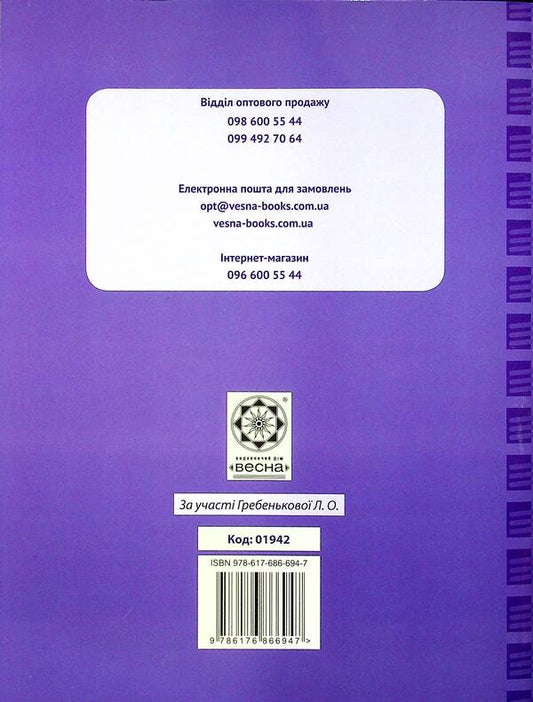 Journal of observations of students' educational activities and the results of their studies. 1st class / Журнал спостережень за навчальною діяльністю учнів та результатами їхнього навчання. 1 клас Лилия Гребенькова 978-617-686-694-7-2
