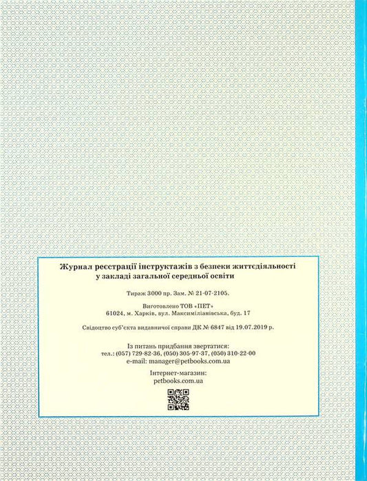 Journal of registration of briefings on life safety / Журнал реєстрації інструктажів з безпеки життєдіяльності -2