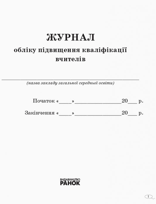 Journal of teachers' professional development / Журнал обліку підвищення кваліфікації вчителів 9789667491161-2