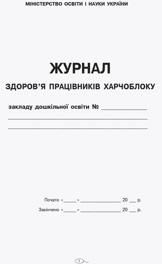 Journal of the health of employees of the food block of the preschool education institution / Журнал здоров'я працівників харчоблоку закладу дошкільної освіти 9789663139883-2