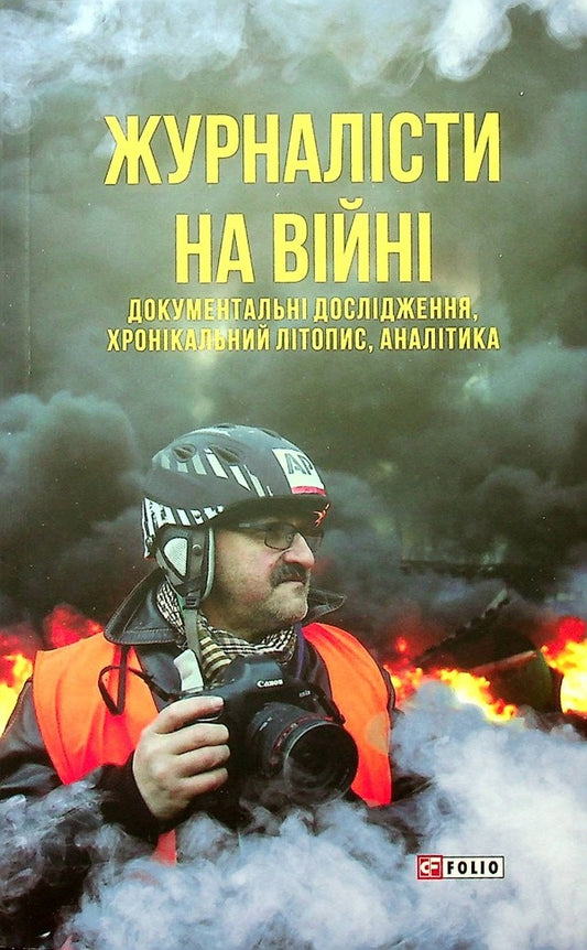 Journalists at war. Documentary studies, chronicles, analytics / Журналісти на війні. Документальні дослідження, хронікальний літопис, аналітика 978-617-551-122-0-2