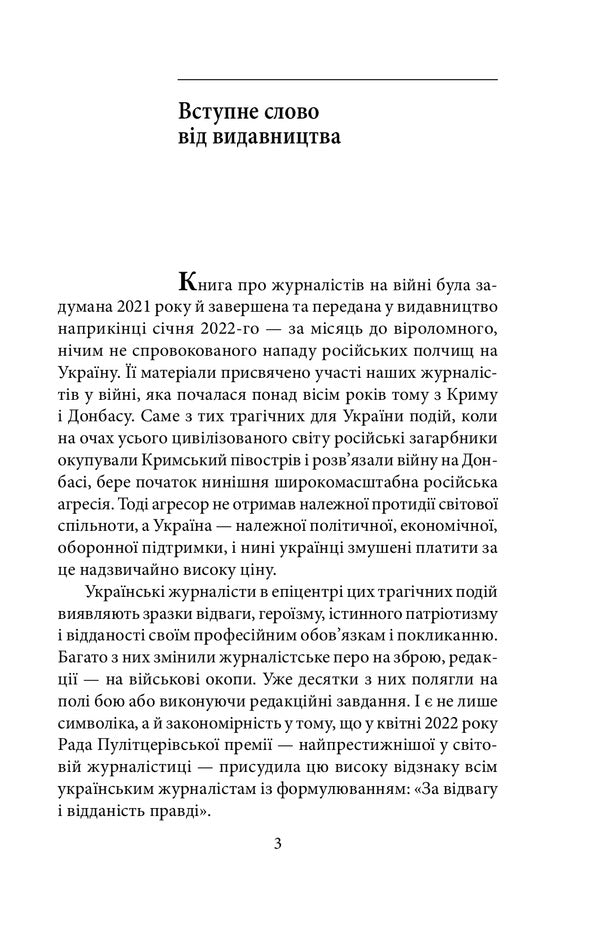 Journalists at war. Documentary studies, chronicles, analytics / Журналісти на війні. Документальні дослідження, хронікальний літопис, аналітика 978-617-551-122-0-6