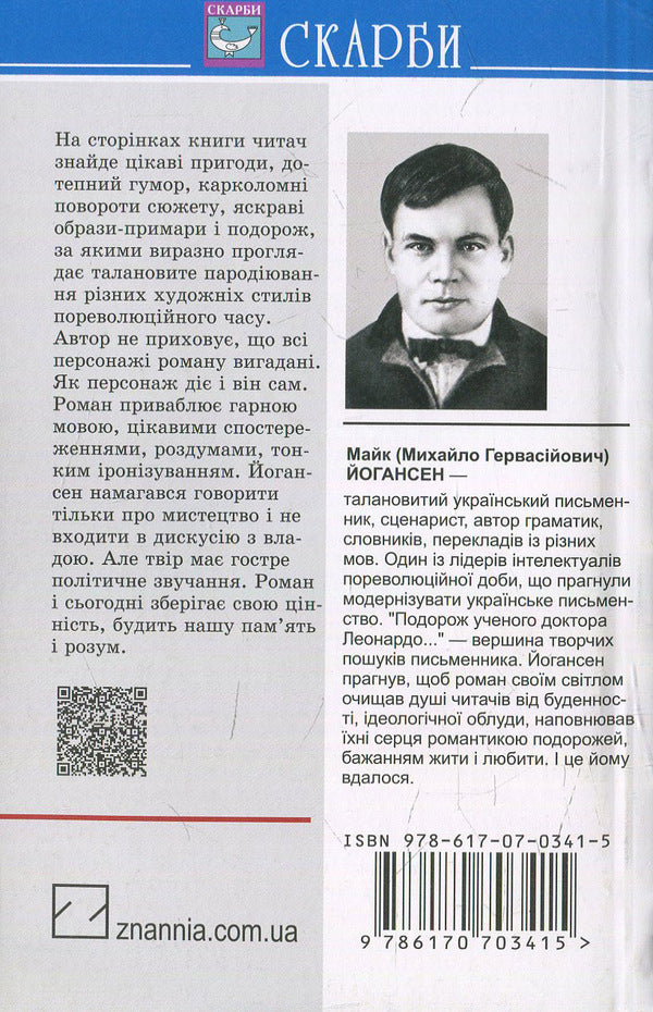 Journey of Dr. Leonardo's scientist and his future mistress of a beautiful ascend to Slobozhansk Switzerland: Selected Works / Подорож ученого доктора Леонардо і його майбутньої коханки прекрасної Альчести у Слобожанську Швейцарію: Вибрані твори Майк Йогансен 978-617-07-0341-5-2