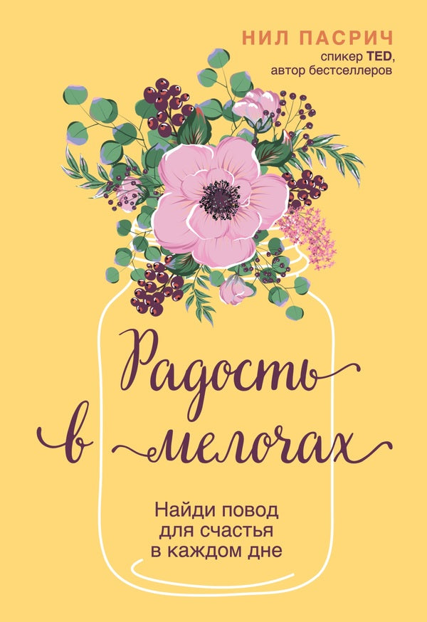 Joy Is In The Little Things Find A Reason To Be Happy In Every Day - Радость в мелочах Найди повод для счастья в каждом дне Neil Pasrich - Нил Пасрич Does not apply-1