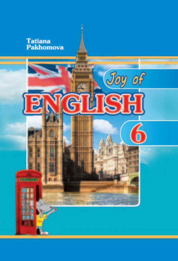 Joy of English. 6th grade / Joy of English. 6 клас Татьяна Пахомова 978-617-707-450-1-1