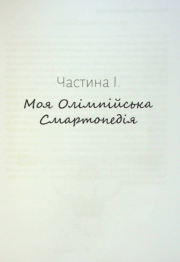Ju-do and ju-after / Дзю-до і дзю-після Евгений Шрайман 978-617-7906-25-3-6