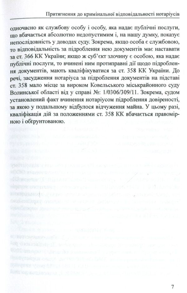 Judicial practice in cases involving bringing to criminal responsibility notaries and employees of notary offices / Судова практика у справах щодо притягнення до кримінальної відповідальності нотаріусів і працівників нотаріальних контор 978-617-7159-56-7-6