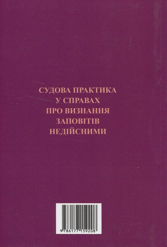 Judicial practice in cases of invalidation of wills / Судова практика у справах про визнання заповітів недійсними 978-617-7159-20-8-2