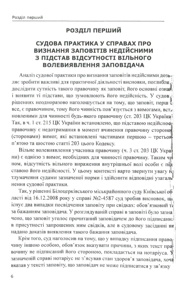 Judicial practice in cases of invalidation of wills / Судова практика у справах про визнання заповітів недійсними 978-617-7159-20-8-6
