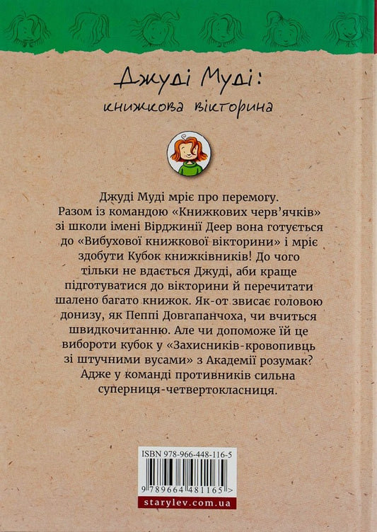Judy Moody.Book 15. Book quiz / Джуді Муді. Книга 15. Книжкова вікторина Меган МакДоналд 978-966-448-116-5-2