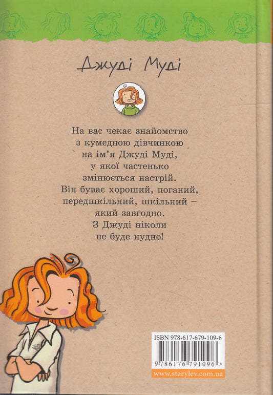 Judy Moody.Book 1 / Джуді Муді. Книжка 1 Megan MacDonald / Меган Макдональд 9786176791096-2