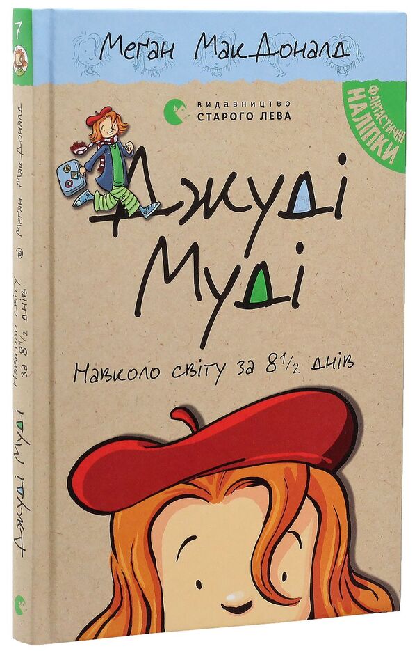 Judy Moody Around The World In 8 1-2 Days Book 7 - Джуд Муд навколо свту за 8 1-2 днв Книжка 7 Megan MacDonald - Меган Макдональд 9786176795506-6