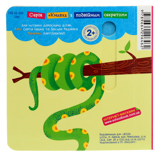 Jungle.A book with a double secret / Джунглі. Книжка з подвійним секретом Василий Федиенко, Сергей Цушко 978-966-429-646-2-2