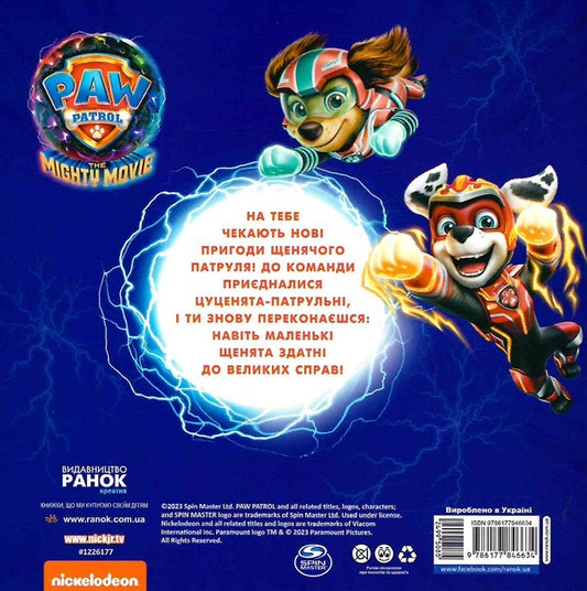 Junior Patrol / Молодший Патруль 9786177846634-2