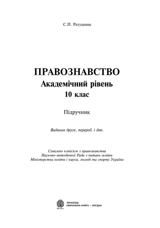 Jurisprudence. Academic Level. 10Th Grade Textbook / Правознавство. Академічний рівень. 10 клас. Підручник Sviatoslav Ratushniak / Святослав Ратушняк 9789661026581-2