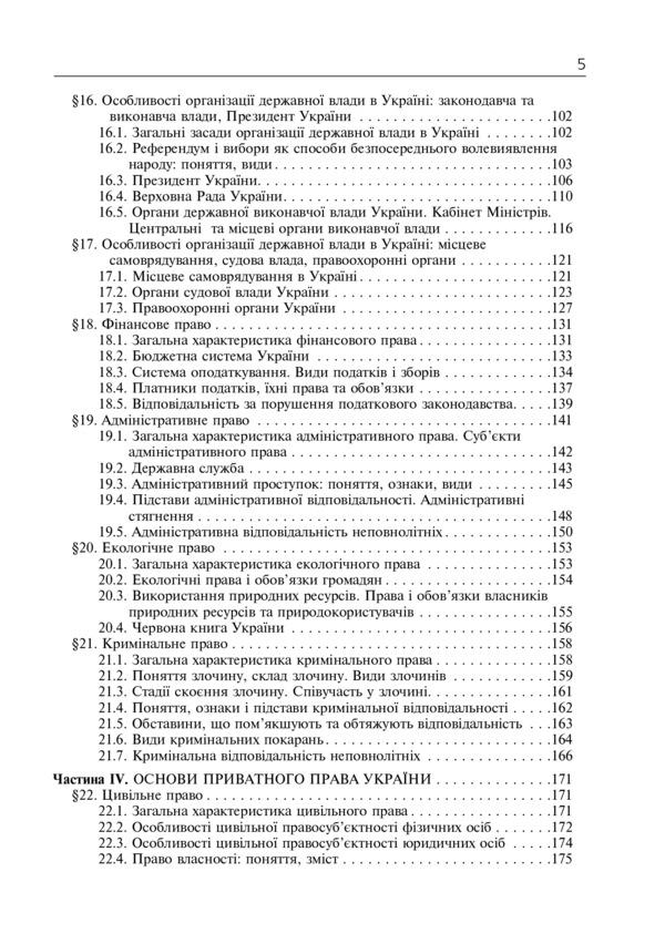 Jurisprudence. Academic Level. 10Th Grade Textbook / Правознавство. Академічний рівень. 10 клас. Підручник Sviatoslav Ratushniak / Святослав Ратушняк 9789661026581-6