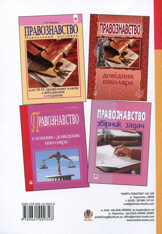 Jurisprudence. Notebook For Independent Work. Grade 9 / Правознавство. Зошит для самостійних робіт. 9 клас Svyatoslav Ratushnyak / Святослав Ратушняк 9789661009348-2