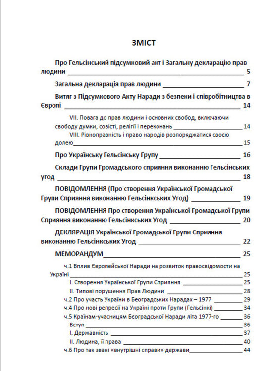 Jurisprudence. The Helsinki Agreements and the Ukrainian Helsinki Group / Юриспруденція. Гельсінські угоди і Українська Гельсінська Група 9780880008310-2