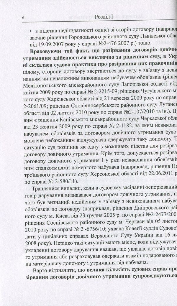 Jurisprudence in cases of invalidation of life support contracts, donation contracts / Судова практика у справах про визнання недійсними договорів довічного утримання, договорів дарування Оксана Коротюк 978-617-7159-03-1-6