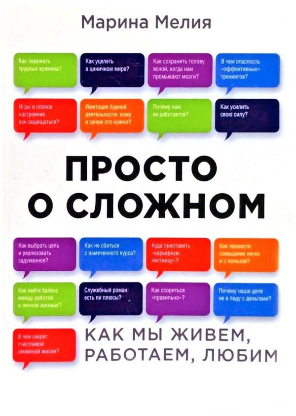 Just About Complex Things How We Live, Work, Love - Просто о сложном Как мы живм, работаем, любим Marina Melia - Марина Мелия Does not apply-1