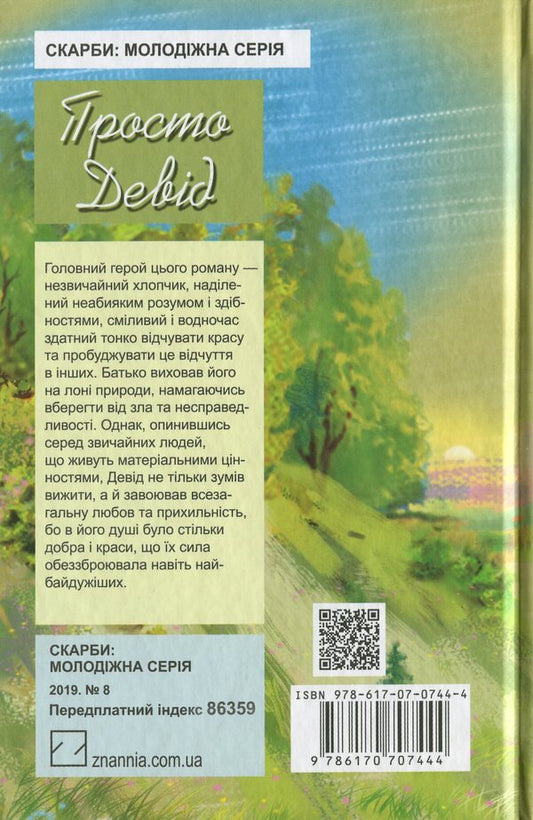 Just David / Просто Девід Элинор Портер 978-617-07-0744-4, 978-617-07-0237-1-2