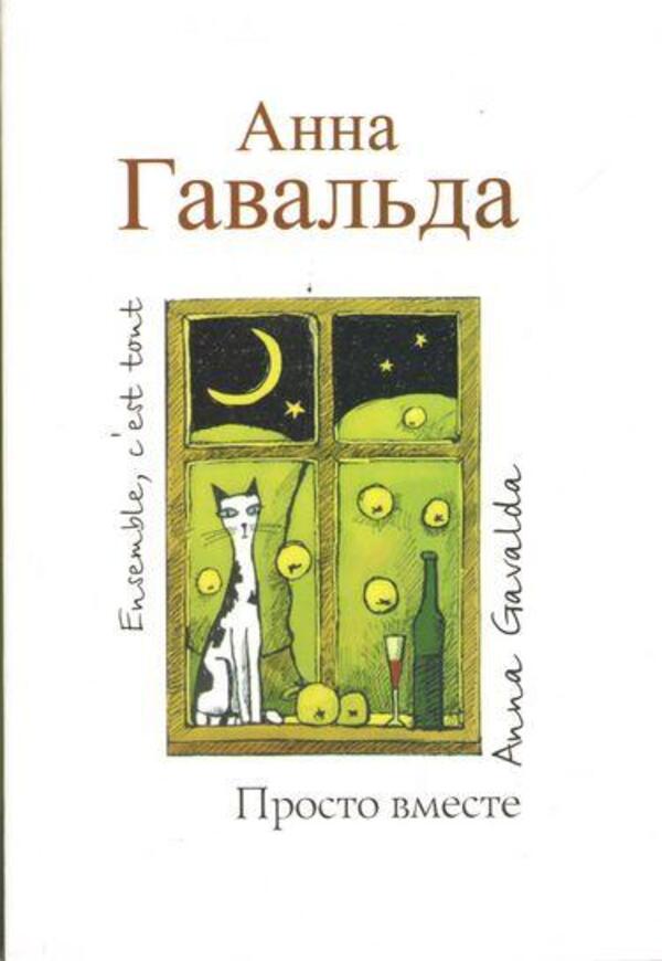 Just Together - Просто вместе Anna Gavalda - Анна Гавальда Does not apply-1