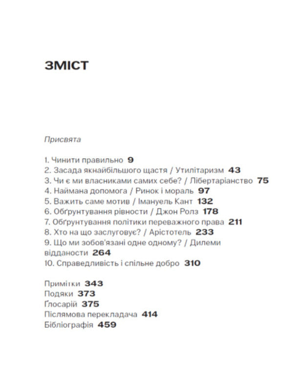 Justice. How to do it right / Справедливість. Як чинити правильно Майкл Сэндел 9786179553387-2