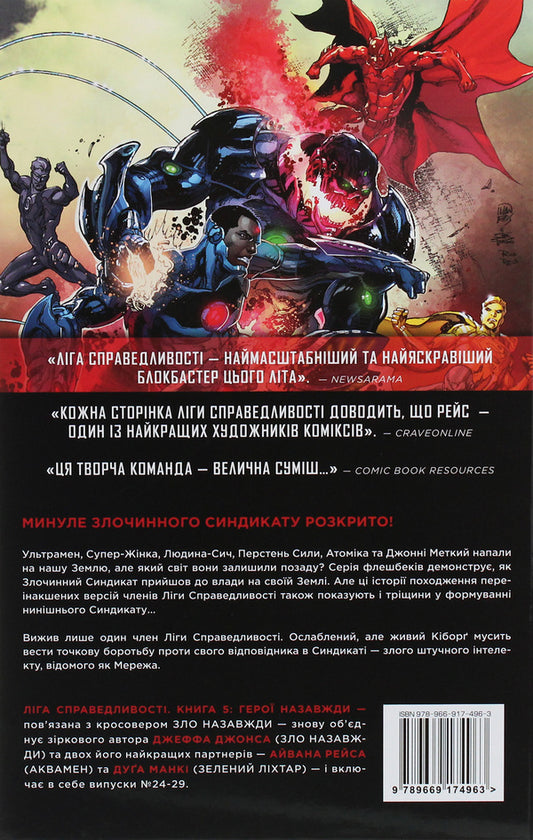 Justice League. Book 5. Heroes forever / Ліга Справедливості. Книга 5. Герої назавжди Джефф Джонс 978-966-917-496-3-2