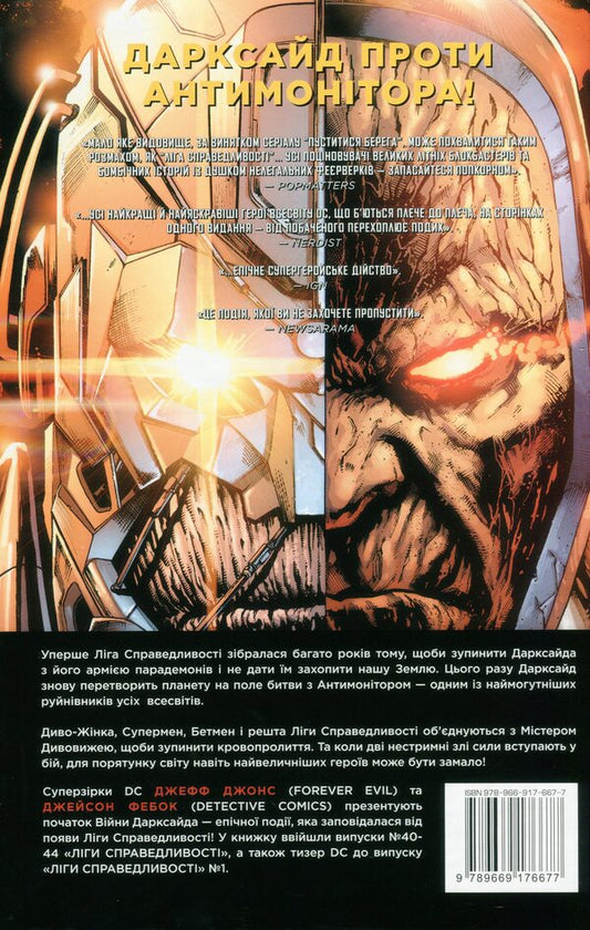 Justice League. Book 7. Darkseid's War. Part 1 / Ліга Справедливості. Книга 7. Війна Дарксайда. Частина 1 Джефф Джонс 978-966-917-667-7-2