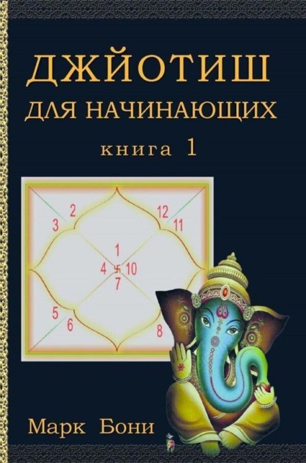 Jyotish For Beginners Book 1 - Джйотиш для начинающих Книга 1 Mark Boni - Марк Бони Does not apply-1