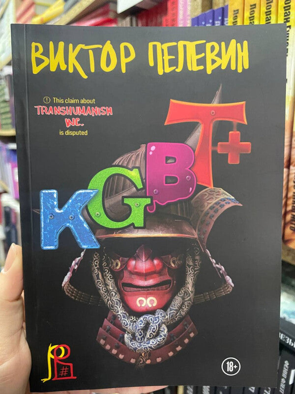 KGBT+ - KGBT+ Pelevin Victor - Пелевин Виктор Does not apply-2