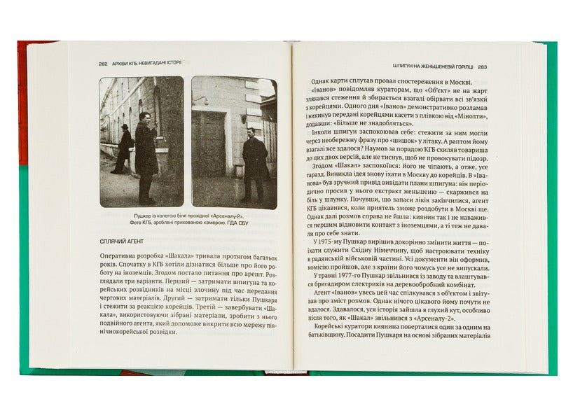 KGB archives.Uninvented stories / Архіви КГБ. Невигадані історії Эдуард Андрющенко 978-966-982-708-1-6