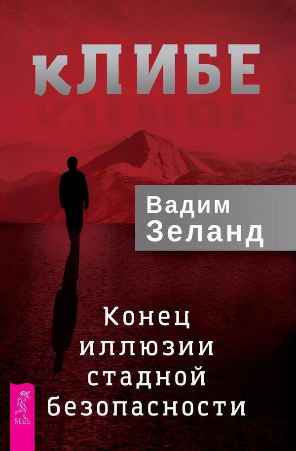 KLIBE The End Of The Illusion Of Herd Security - КЛИБЕ Конец иллюзии стадной безопасности Zeland Vadim - Зеланд Вадим Does not apply-1