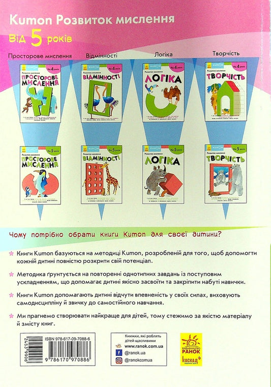 KUMON.Development of thinking.Differences.From 5 years / KUMON. Розвиток мислення. Відмінності. Від 5 років 9786170970886-2