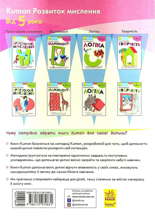 KUMON.Development of thinking.Spatial thinking.From 5 years / KUMON. Розвиток мислення. Просторове мислення. Від 5 років 9786170970831-2
