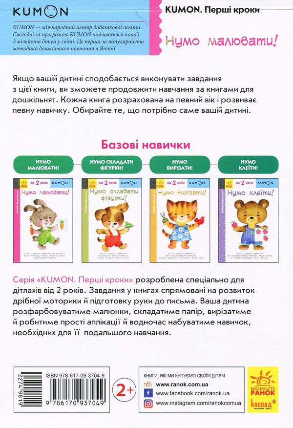 KUMON.From 2 years (set of 4 books) / KUMON. Від 2 років (комплект із 4 книг) Тору Кумон 978-617-09-3705-6, 978-617-09-3707-0, 978-617-09-3704-9, 978-617-019-3701-8-6