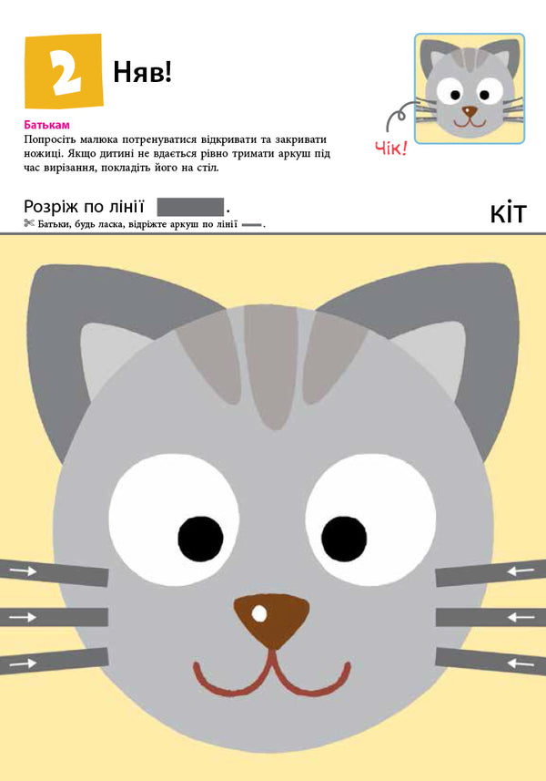 KUMON.Numo cut! / KUMON. Нумо вирізати! Тору Кумон 978-617-09-3705-6-6