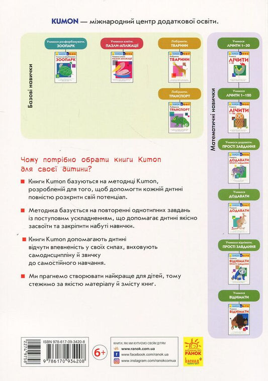 KUMON. We learn to subtract / KUMON. Учимося віднімати Тору Кумон 978-617-09-3420-8-2