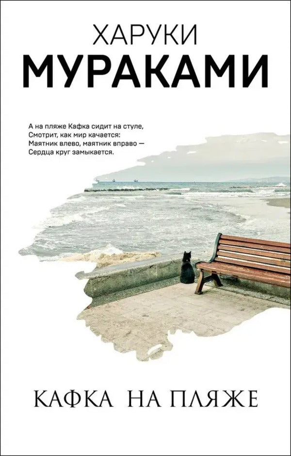 Kafka On The Beach - Кафка на пляже Murakami Haruki - Мураками Харуки Does not apply-1