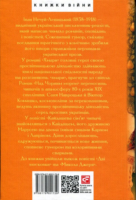 Kaidash family. Clouds Novels and short stories / Кайдашева сім’я. Хмари. Романи та повісті Иван Нечуй-Левицкий 978-617-8551-75-9-2