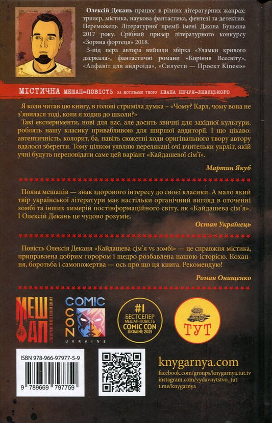 Kaidash family against zombies / Кайдашева сім'я проти зомбі Алексей Декань 978-966-97977-5-9-2