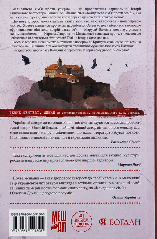 Kaidashev family against ghouls (with a color cut) / Кайдашева сім’я проти упирів (із кольоровим зрізом) Алексей Декань 978-966-10-9130-5-2