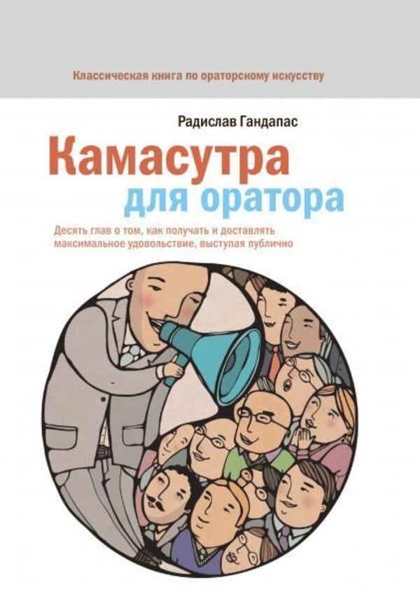 Kama Sutra For The Speaker - Камасутра для оратора Radislav Gandapas - Радислав Гандапас Does not apply-1