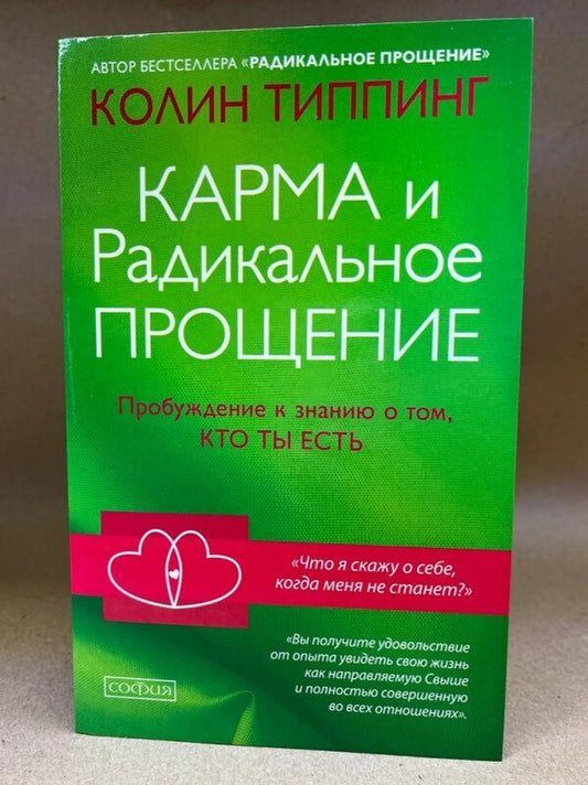 Karma And Radical Forgiveness: Awakening To The Mind Of Who You Are / Карма и радикальное прощение:пробуждение к сознанию о том, кто ты есть Colin Teping / Колин Типпинг Does not apply-2