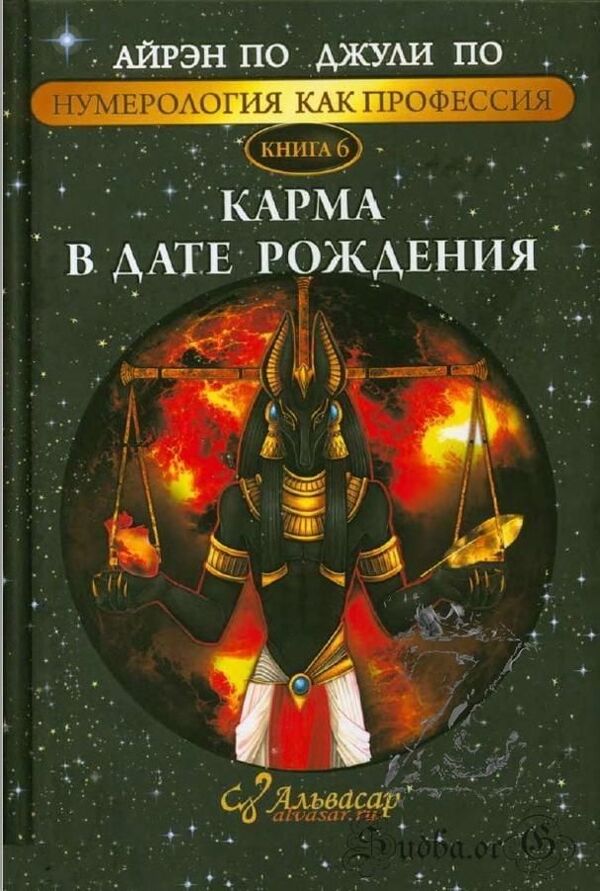 Karma In Date Of Birth Book 6 - Карма в дате рождения Книга 6 Irene Poe - Айрэн По Does not apply-1